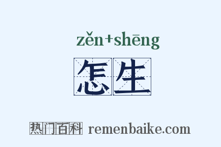 怎生是什么意思的图片